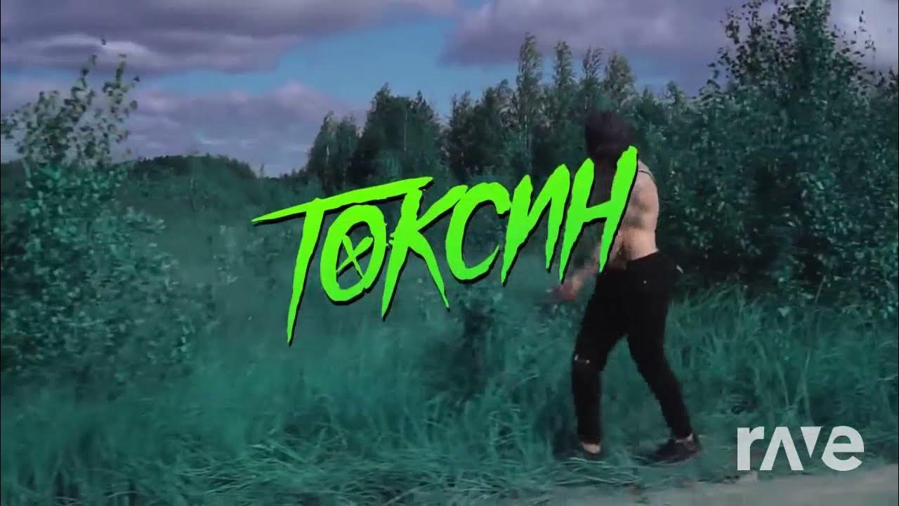 Токсин грязный. Токсин грязный. Слов а токсин. Токсин грязный. Токсин рамирес.