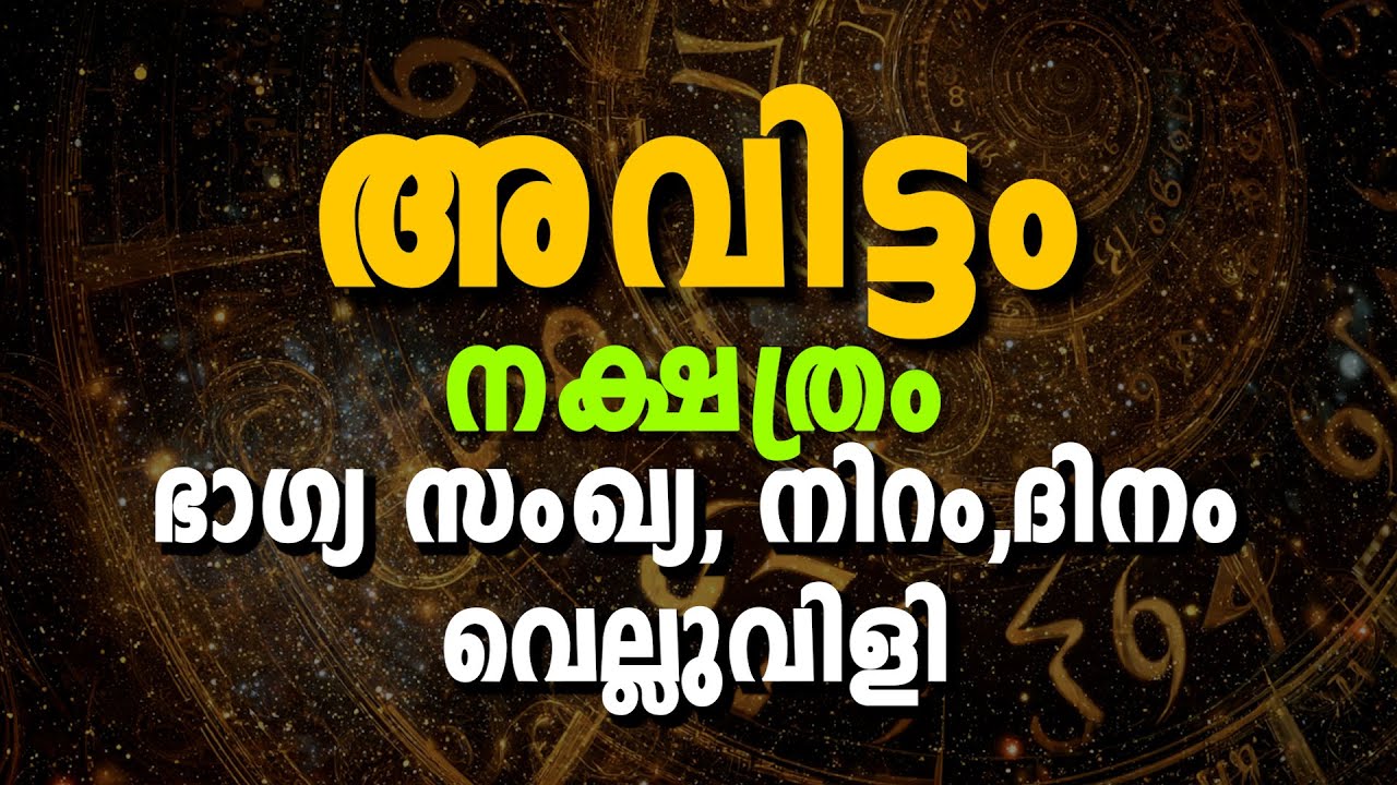 അവിട്ടം നക്ഷത്രത്തിന്റെ ഭാഗ്യസംഖ്യ, സൗഭാഗ്യ–ദുരിതങ്ങൾ & ജീവിതവിജയം | Avittam Nakshatra Malayalam