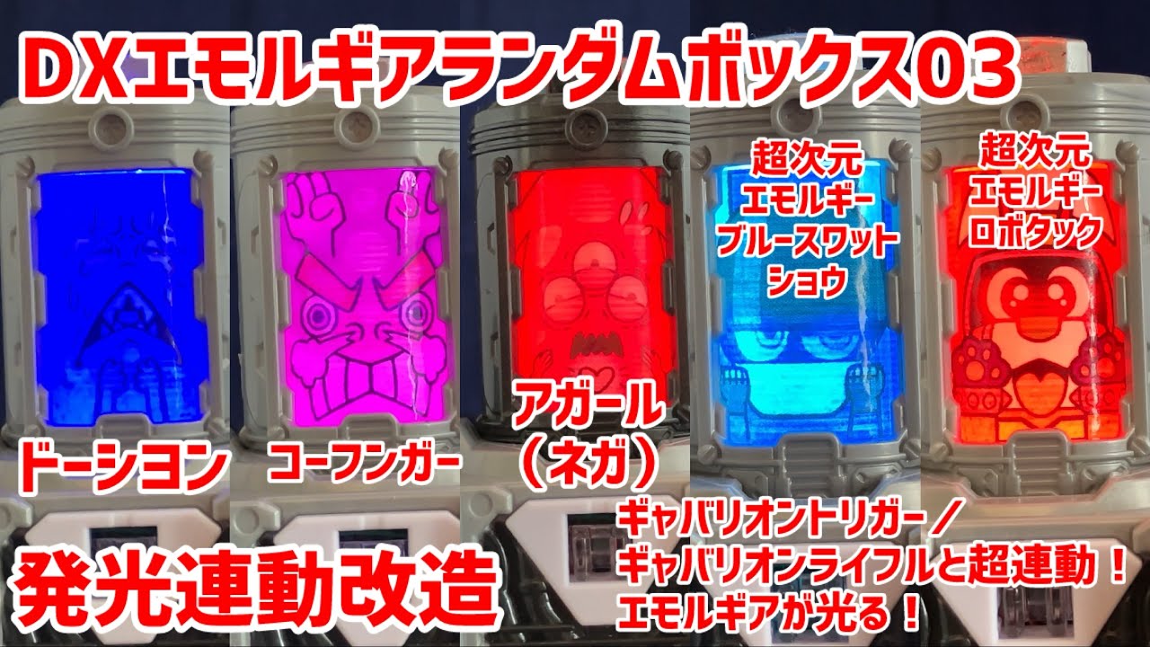 ギャバンインフィニティ】DXエモルギアランダムボックス03発光連動改造 