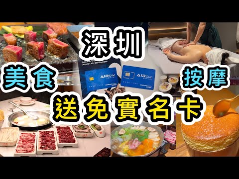 【獨家】深圳拎免實名上網卡券👊 開箱美食城3間人氣餐廳➕1間按摩SPA👊 深圳一日遊｜深圳美食｜深圳地鐵交通｜福田口岸｜卓悅Intown｜深圳好去處｜八合里牛肉火鍋｜深圳燒肉｜shenzhen