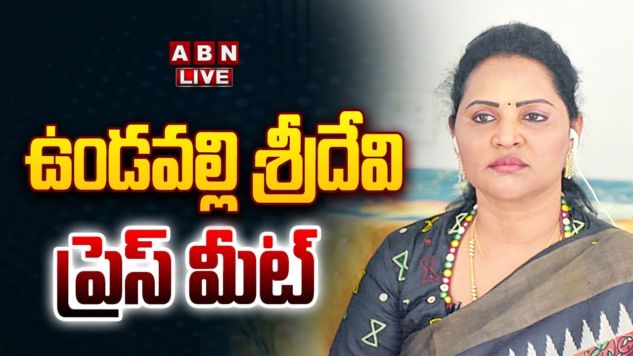 🔴LIVE: Vundavalli Sridevi Press Meet || ఉండవల్లి శ్రీదేవి ప్రెస్ మీట్ || ABN Telugu