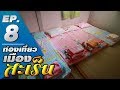 ท่องเที่ยวเมืองสะเร็น EP.8 บ้านพักโฮมสเตย์ HOMESTAY | Shiva Srikeaw