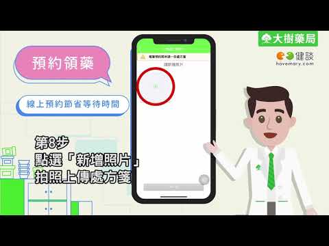 還不知道如何預約線上領藥？ 一分鐘影音教學讓你懂