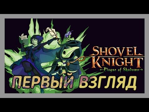 Видео: Подробное описание расширения Shovel Knight: Plague Of Shadows