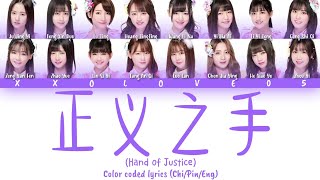 SNH48 Team NII '正义之手' Hand of Justice Color coded lyrics Chi/Pin/Eng