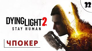 Dying Light 2 Stay Human (Прохождение) #32 - Чпокер