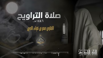 تراويح ليلة 18 رمضان 1446 هـ | القارئ عمر بن ضياء الدين