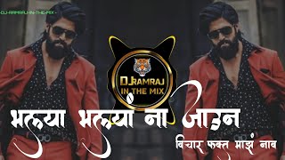 Bhalya Bhalyana Jaun Vichar Fakt Maz Nav Dj Song| download song⬇️| DJ RAMRAJ IN THE MIX