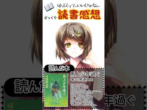 【読書感想】馬上少年過ぐ (著)司馬 遼太郎　 #vtuber #読書感想