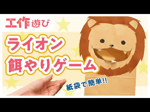 【遊べる工作】紙袋で簡単！ライオン餌やりゲーム【3歳児〜】（ASMR風動画）