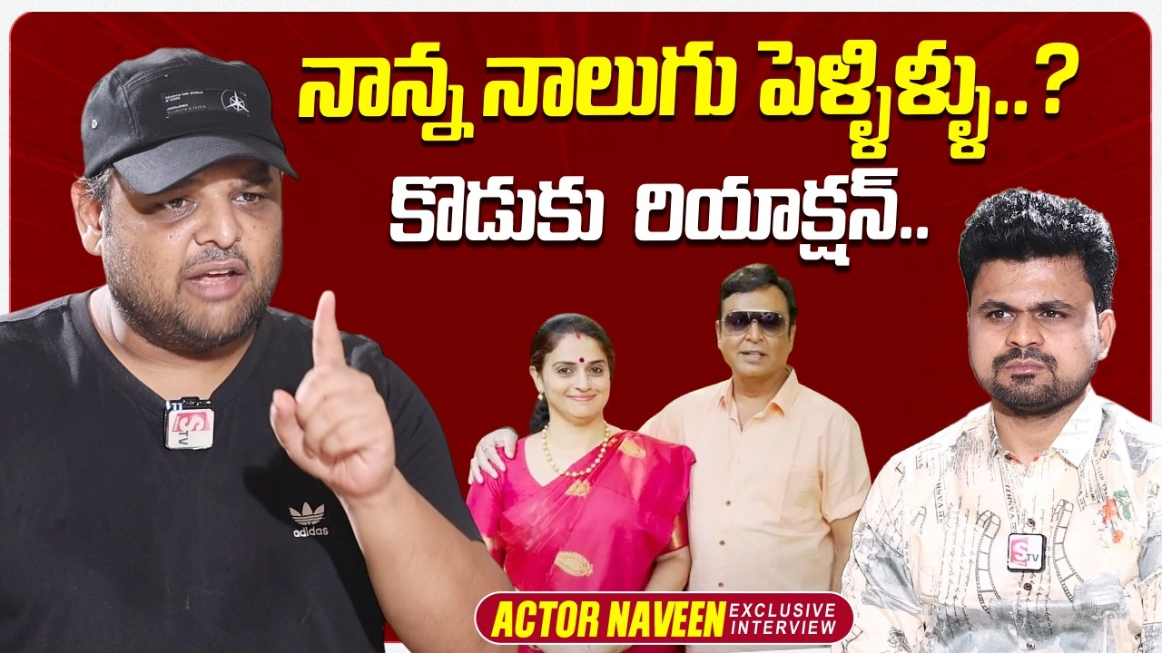 Actor Naresh Son Naveen About His Father Marriage | Pavitra Naresh | Mahesh Babu | @sumantvtimes