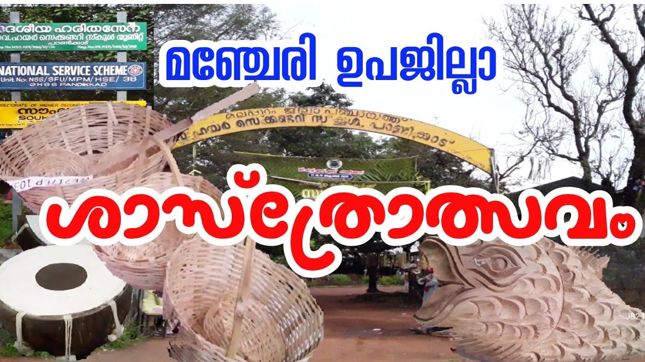 ഉപജില്ലാശാസ്ത്രമേള | kerala school sasthrolsavam | student innovation | Upajilla2022 | exhibition