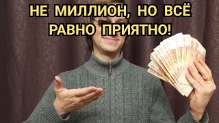 МЫ ВЫИГРАЛИ ДЕЛО! Получили деньги!