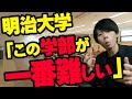 【難しい学部は○○】明治大学の学部を偏差値順にランキング！