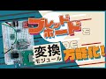 【電子工作基礎編】ブレッドボードと相性バッチリの変換モジュール紹介します