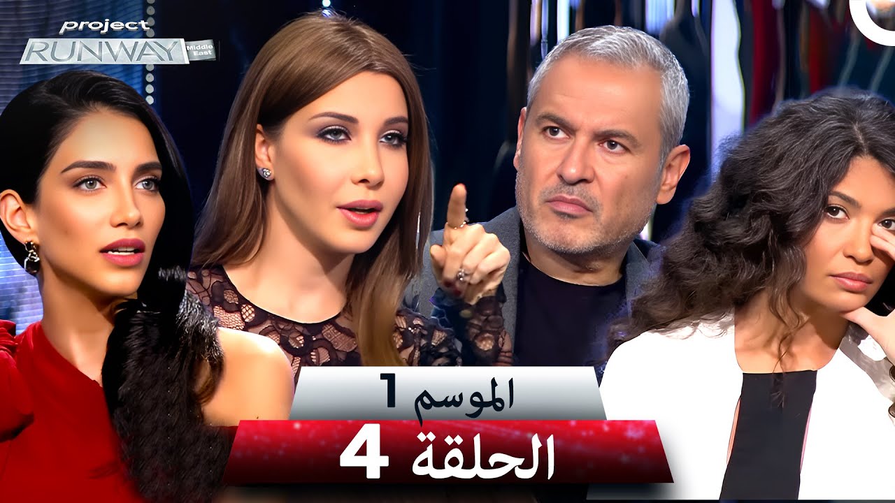 برنامج Project Runway الحلقة 4 الموسم 1