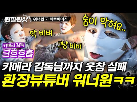 [#원낄원샷] 남자 셋이 모여서 팩하면 생기는 일;; 성운아ㅋㅋㅋ 이게 맞아? (ft. 남성용 화장품은 안 쓴다는 꿀피부 황민현,,) | #워너원 #디글