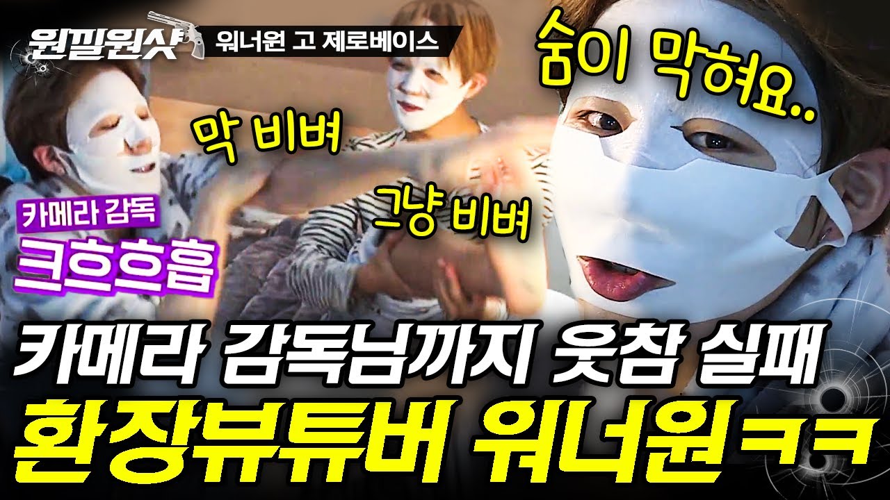 [#원낄원샷] 남자 셋이 모여서 팩하면 생기는 일;; 성운아ㅋㅋㅋ 이게 맞아? (ft. 남성용 화장품은 안 쓴다는 꿀피부 황민현,,) | #워너원 #디글