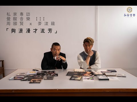 私家專訪 // 周國賢 x 麥浚龍 // 覺醒音樂 III // 夠浪漫才流芳