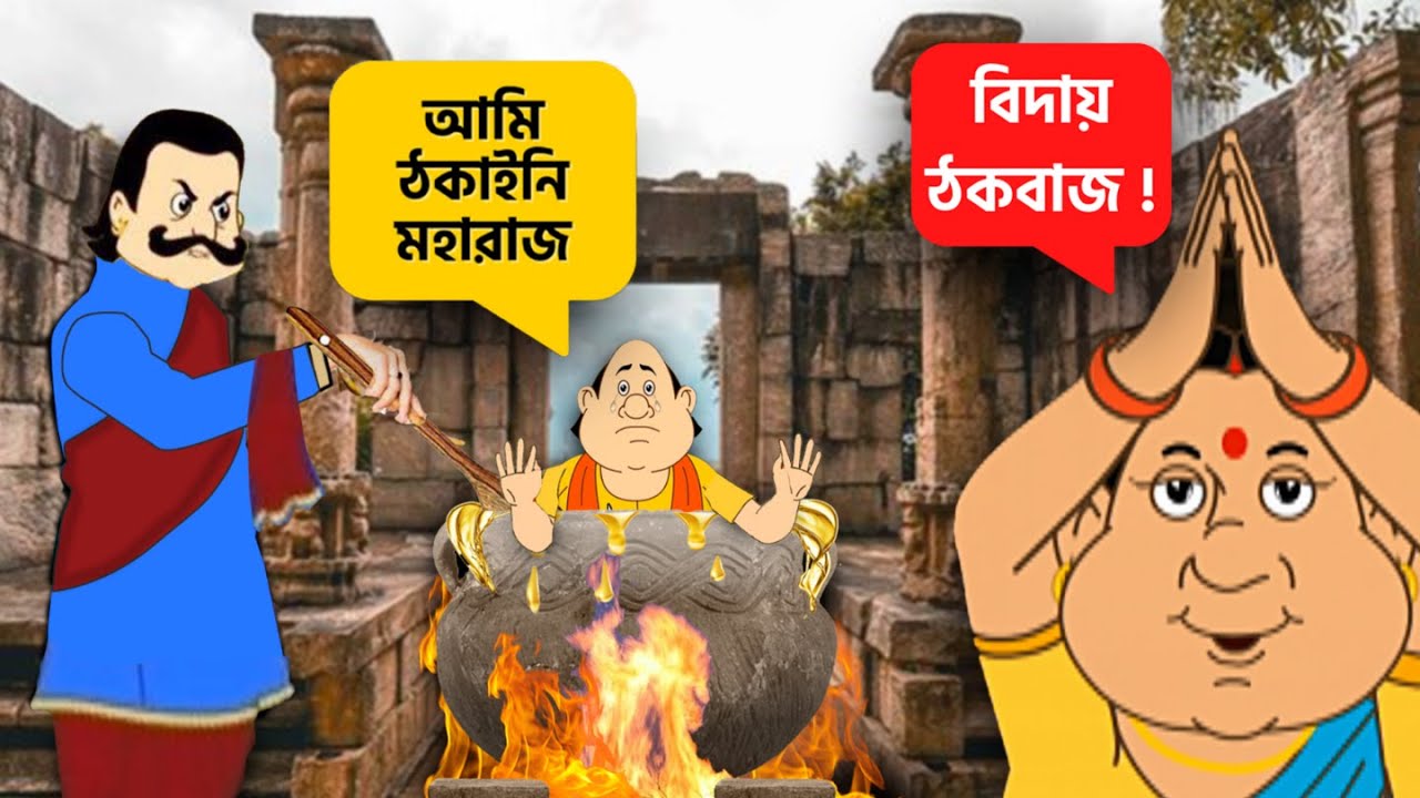 গোপাল ভাঁড় এর এই সত্যি টি কেন এতদিন লুকোনো ছিল ? গোপাল ভাঁড় এর ইতিহাস | Gopal Bhar Cartoon History