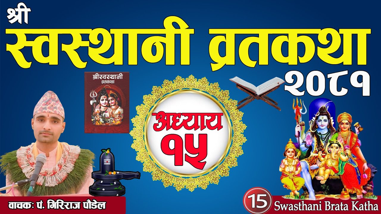 श्रीस्वस्थानी व्रतकथा अध्याय:१५ / Swasthani katha part:15 / Sosthani brata katha episode :15