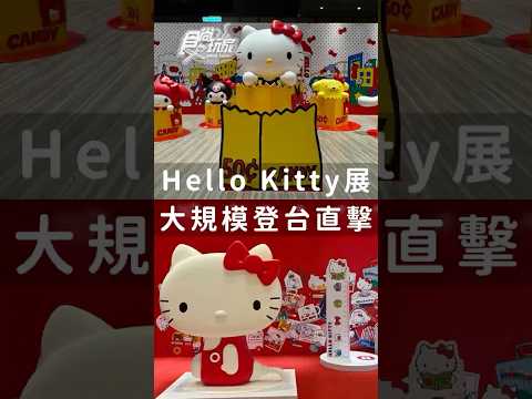 史上最大規模「Hello Kitty展」登台!50週年特展海外首站