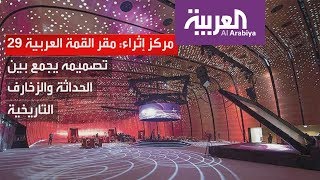 تعرف على مركز إثراء مقر القمة العربية في الظهران