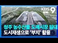 청주 농수산물도매시장 이전 속도…도시재생으로 ‘부지’ 활용 / KBS  2023.03.01.