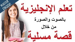 (5) تعلم اللغة الإنجليزية بالصوت والصورة:  تعليم الإنجليزية من خلال قصة مسلية وجديدة