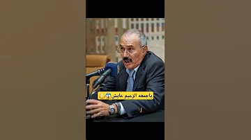 الزعيم علي عبدالله صالح حي يرزق في روسيا ويلقي خطاب جديد يراقب الوضع 