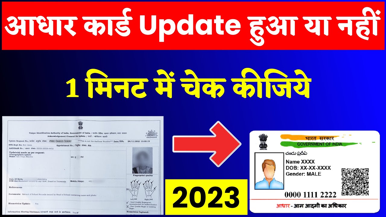 Aadhar Card Update Hua Ki Nahi Kaise Check Kare 2023 how to check
