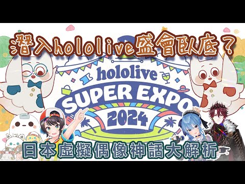 【海外直送】凱文潛入hololive SUPER EXPO現場實錄！日本虛擬偶像神話解析！