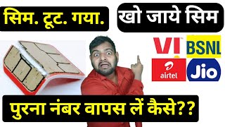 sim card tut jaye to kya kare | sim kho gaya hai usi number se sim kaise nikale | lost sim card