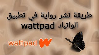 كيف انشر رواية في تطبيق الواتباد؟#واتباد screenshot 5
