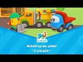 Leo the Truck | ليو الشاحنة - لنتعلم مع ليو الشاحنة - الشاحنات 2