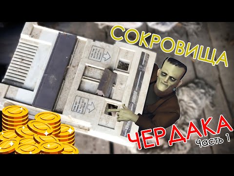 Видео: Сокровища ЧЕРДАКА часть: 1 (Денди) Dendy Junior Steepler