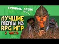 10 ЛУЧШИХ мемов из RPG | 2 часть | Игровые мемы