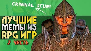 видео: 10 ЛУЧШИХ RPG-МЕМОВ | 2 часть | Лерой, Criminal Scum, стрела в колене и другие | ИГРЫ МЕМЫ картинка: 10 ЛУЧШИХ RPG-МЕМОВ | 2 часть | Лерой, Criminal Scum, стрела в колене и другие | ИГРЫ МЕМЫ