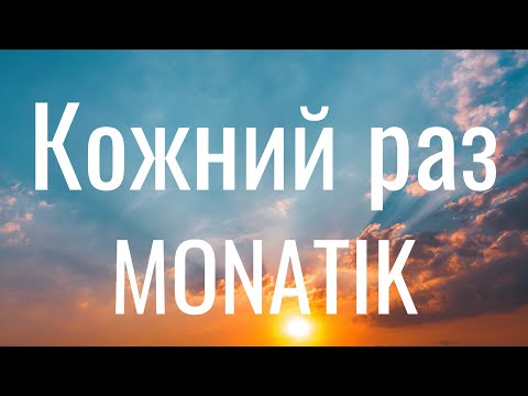 Кожний раз - MONATIK (Lyrics) Українська версія