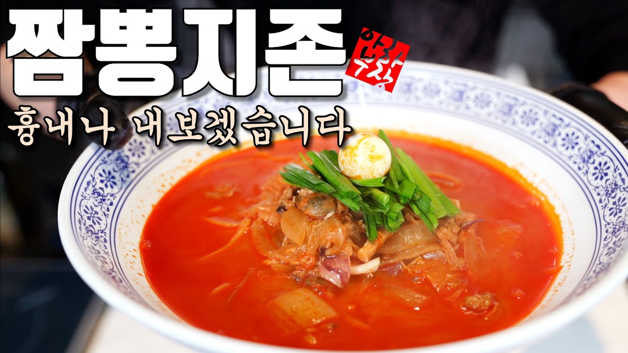 짬뽕지존 레시피 Thumbnail