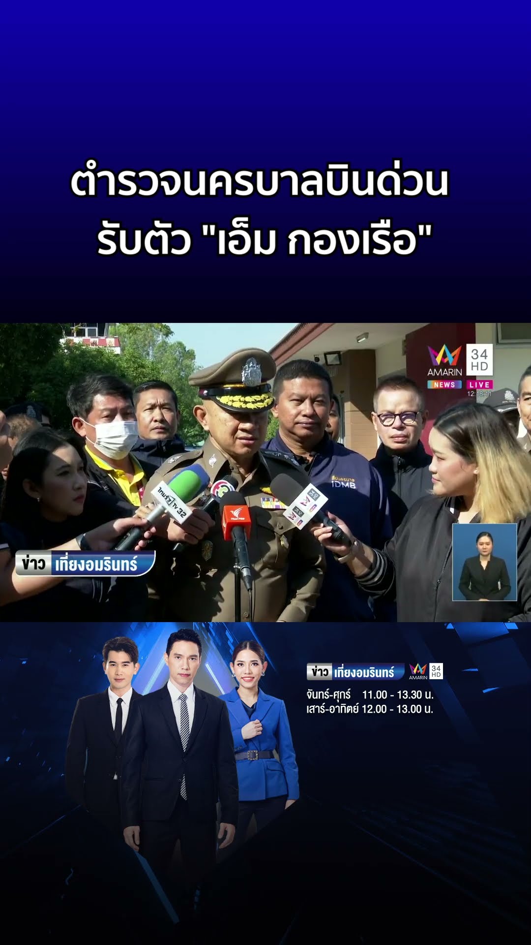 ตำรวจนครบาลบินด่วน รับตัว เอ็ม กองเรือ กลับไทย  | ข่าวเที่ยงอมรินทร์