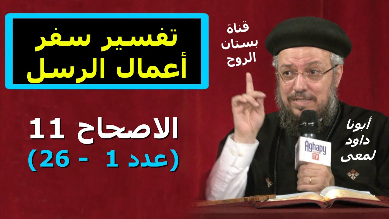 تفسير سفر أعمال الرسل ( الاصحاح 11 من عدد 1 - 26 ) أبونا داود لمعى