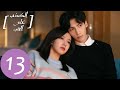 المسلسل الصيني الكذب على الحب Lie To Love الحلقة 13 المسلسل الصيني الكذب على الحب Lie To Love الحلقة 13