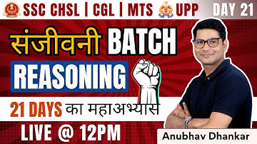 DAY-21 संजीवनी Batch Reasoning for SSC CHSL/CGL UP POLICE 21 Days का महाअभ्यास | ANUBHAV DHANKAR