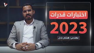 كل ما يخص اختبارات القدرات للكليات الفنية 2023 | كلية فنون تطبيقية - فنون جميلة | علمي / أدبي