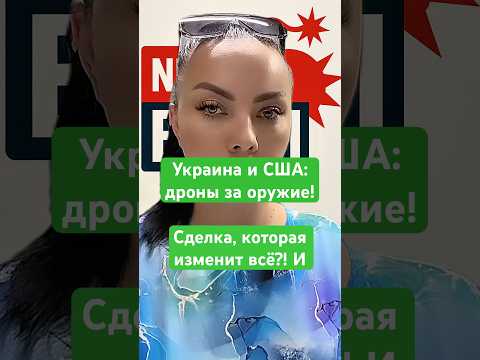 Новости сегодня Сделка, которая изменит всё Украина и США: дроны за оружие!#новости #россия #украина