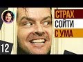 Страх сойти с ума.Темная сторона личности. Ольга Демчук