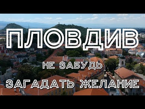 Видео: Чем заняться в Пловдиве, Болгарии, культурной столице Европы