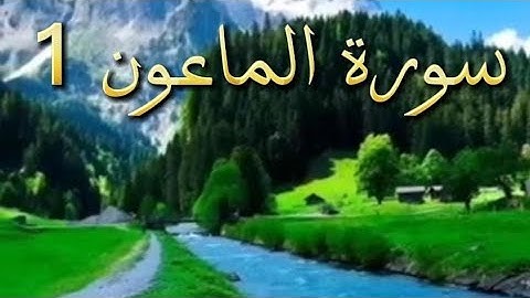 سورة الماعون 1  : تلاوة الأخ أبوا يحيى هدوم