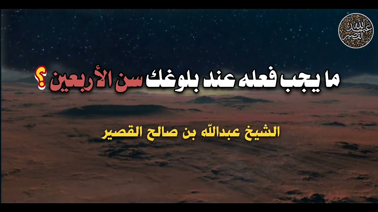 ما يجب فعله عند بلوغك سن الأربعين؟ | الشيخ عبدالله القصير